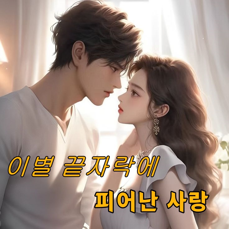 이별 끝자락에 피어난 사랑
