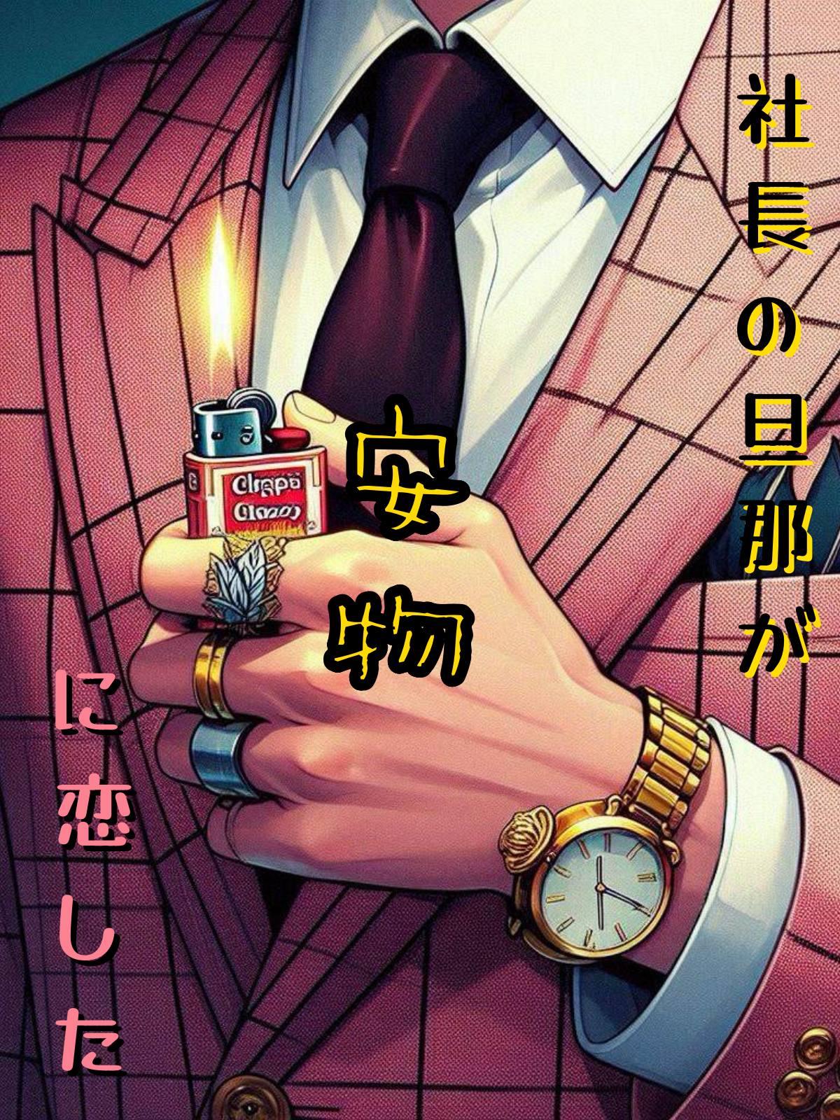 社長の旦那が安物に恋した
