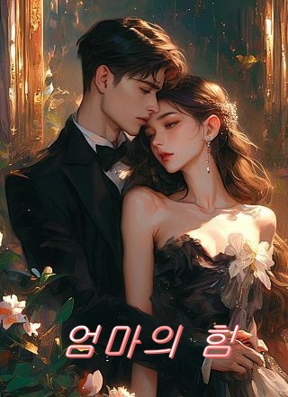 엄마의 힘