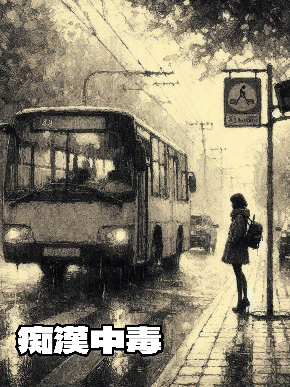痴漢中毒