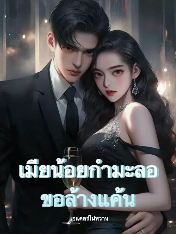 เมียน้อยกำมะลอขอล้างแค้น