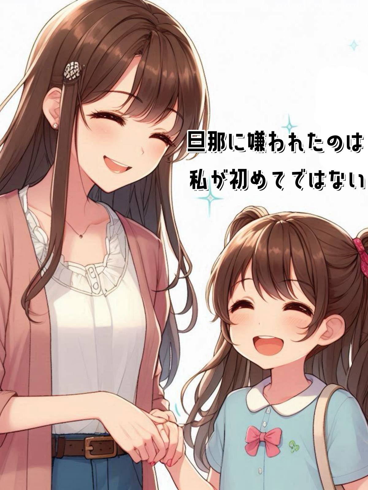 旦那に嫌われたのは私が初めてではない