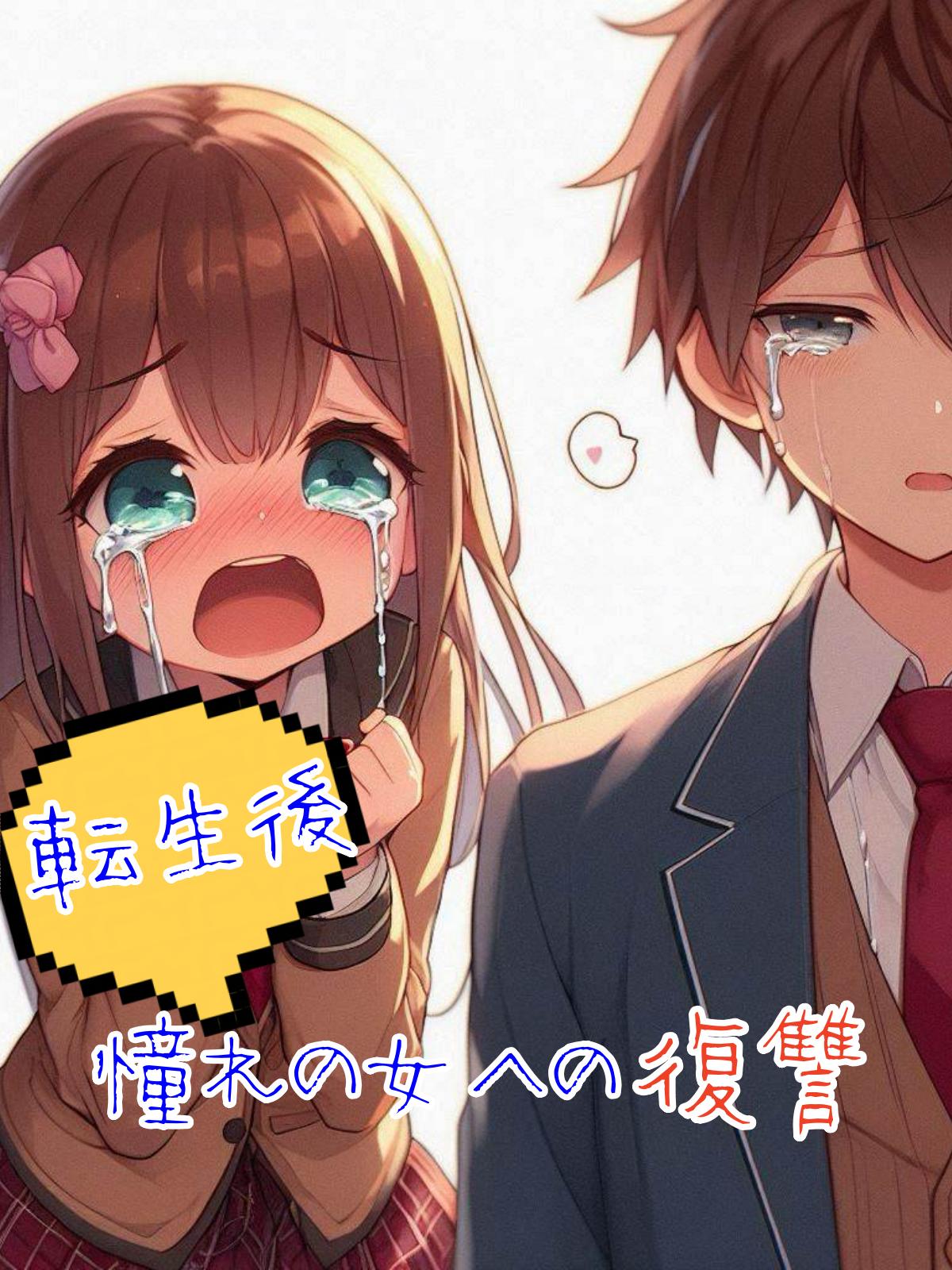 転生後、憧れの女への復讐