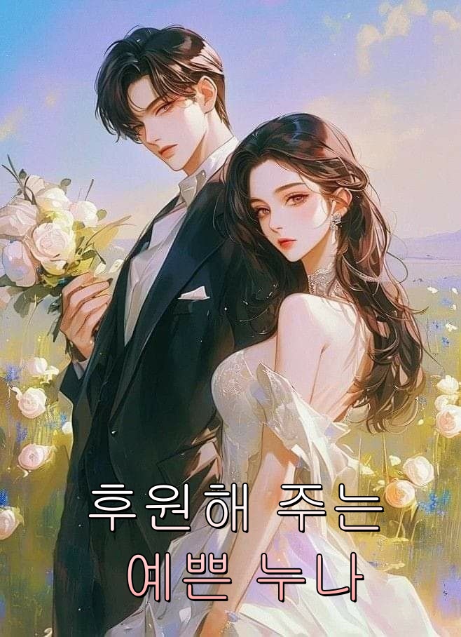 후원해 주는 예쁜 누나
