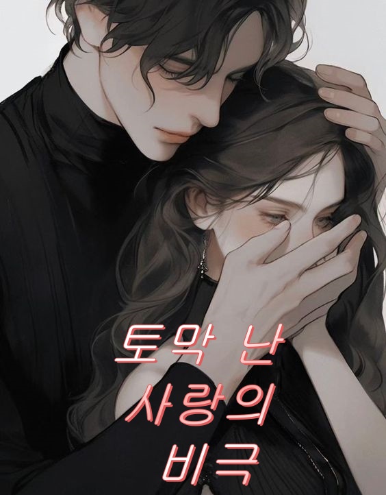 토막 난 사랑의 비극