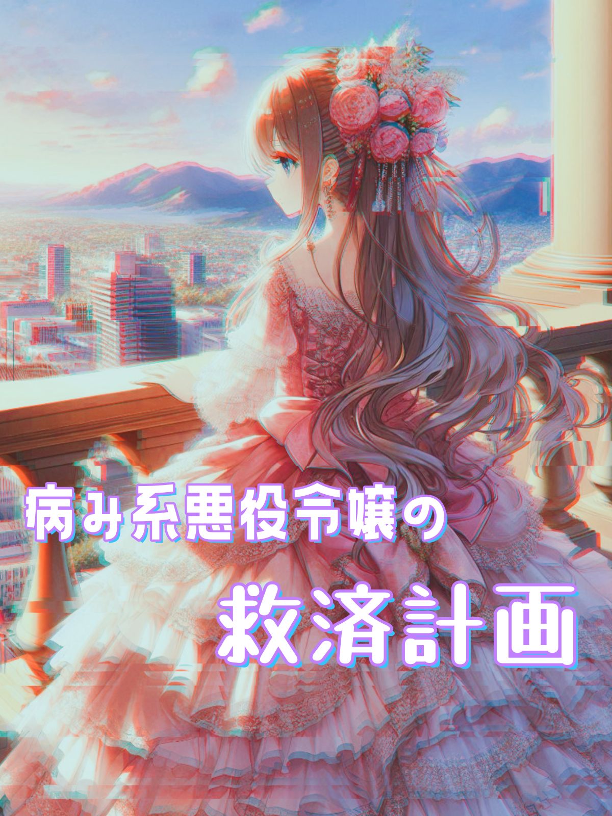 病み系悪役令嬢の救済計画