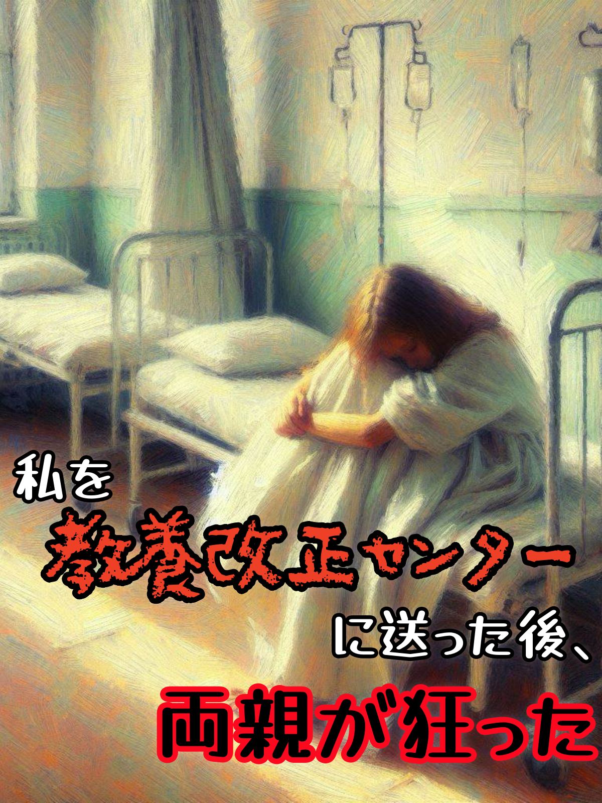私を教養改正センターに送った後、両親が狂った