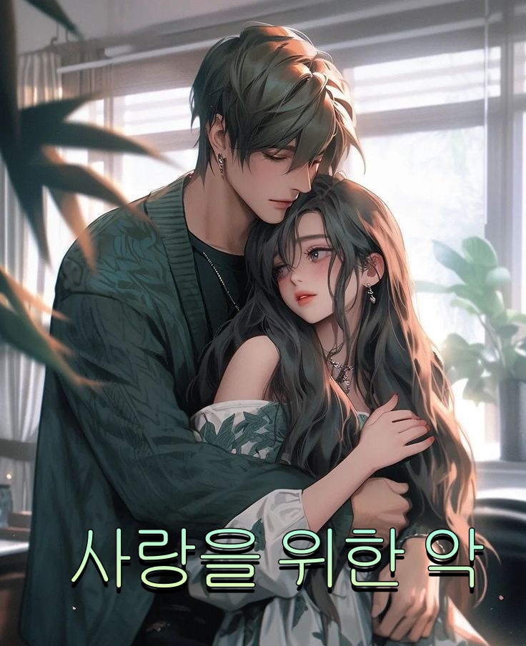 사랑을 위한 악