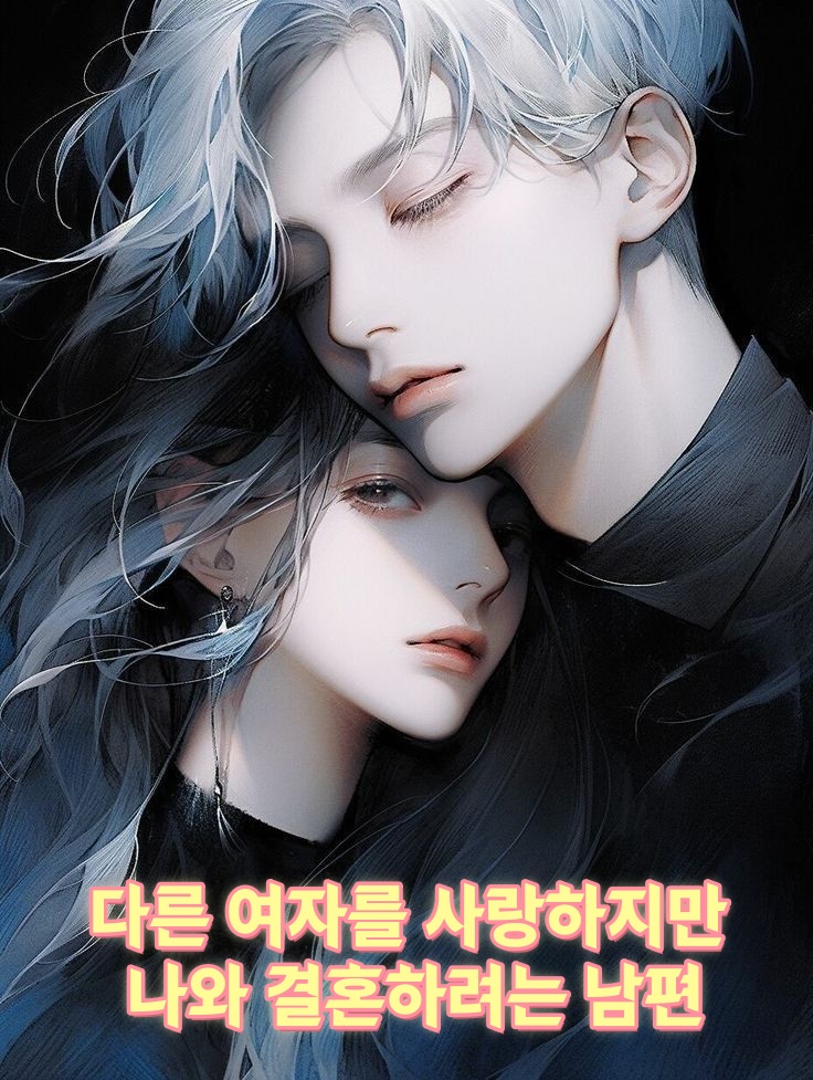 다른 여자를 사랑하지만, 나와 결혼하려는 남편