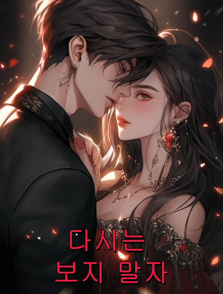 다시는 보지 말자