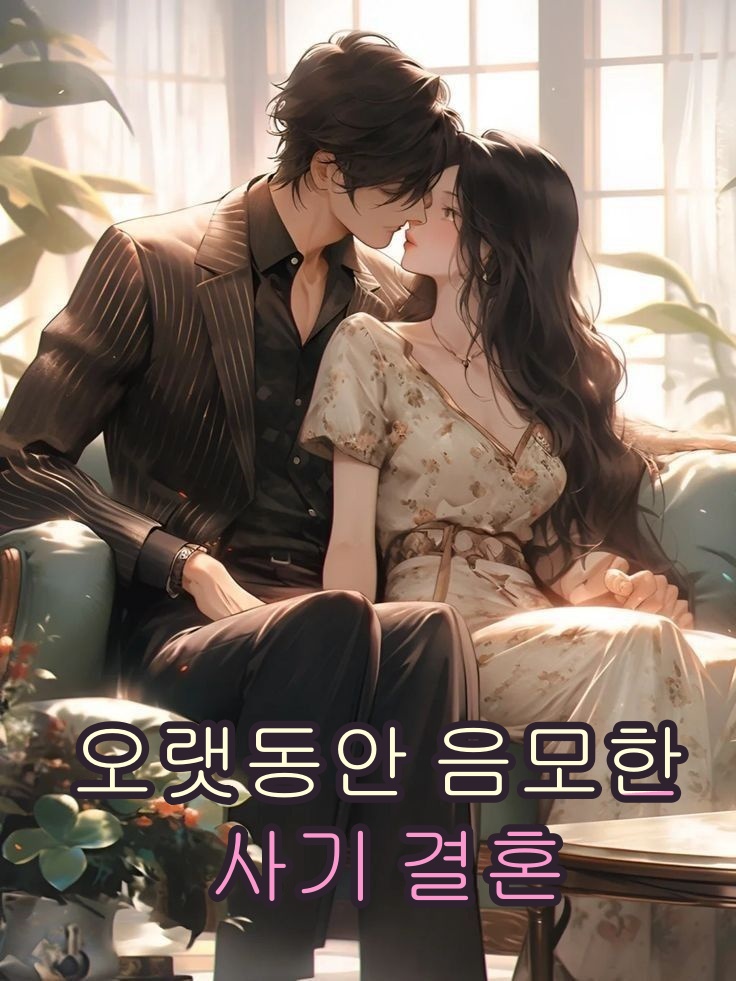 오랫동안 음모한 사기 결혼