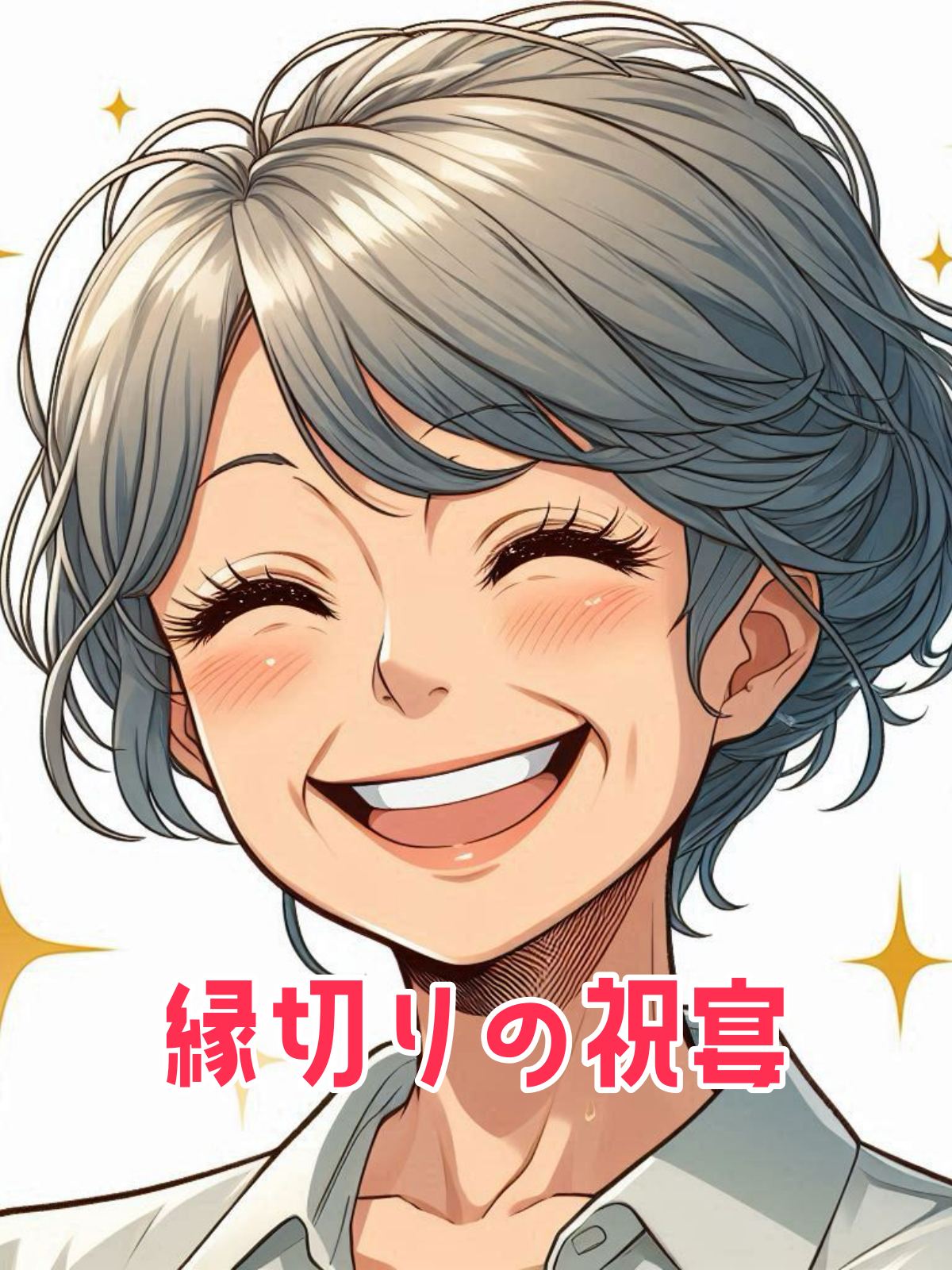 縁切りの祝宴
