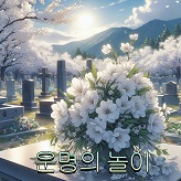 운명의 놀이