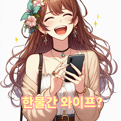 한물간 와이프?