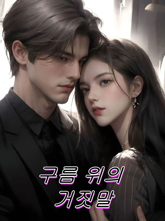 구름 위의 거짓말
