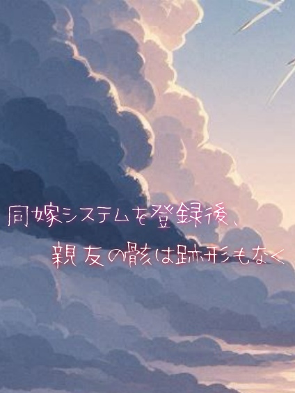 同嫁システムを登録後、親友の骸は跡形もなく