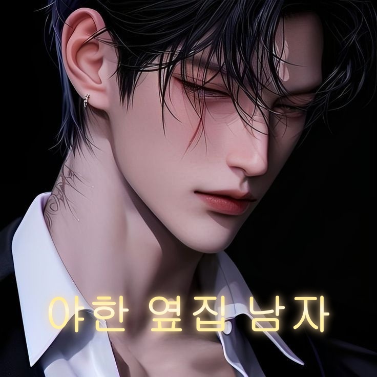 야한 옆집 남자