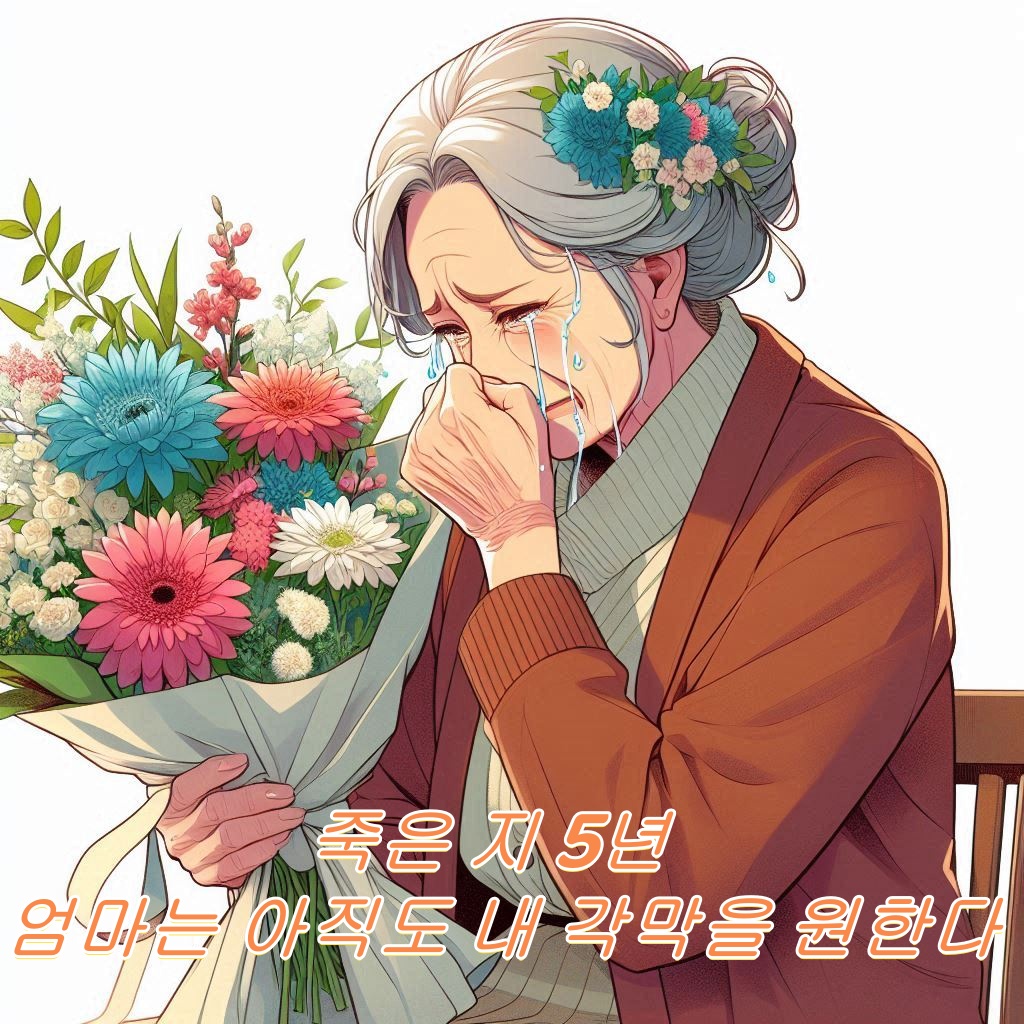 죽은 지 5년, 엄마는 아직도 내 각막을 원한다