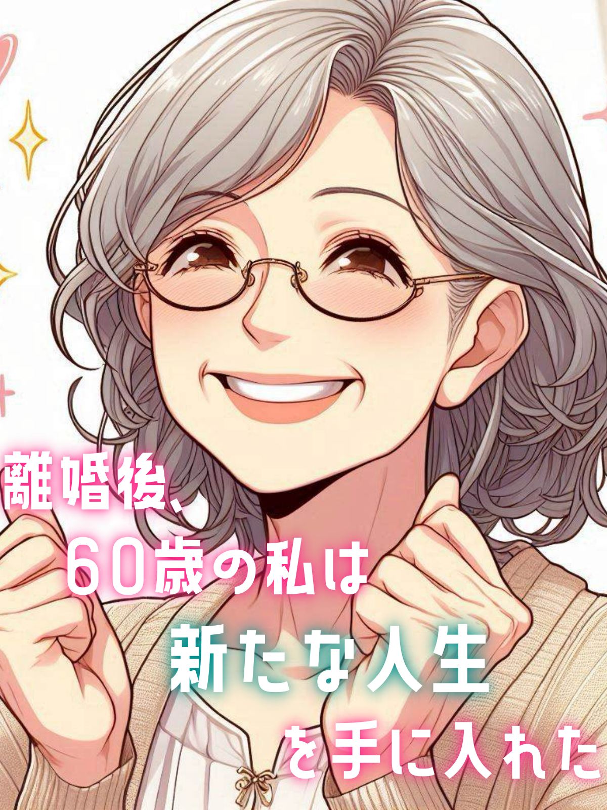 離婚後、60歳の私は新たな人生を手に入れた