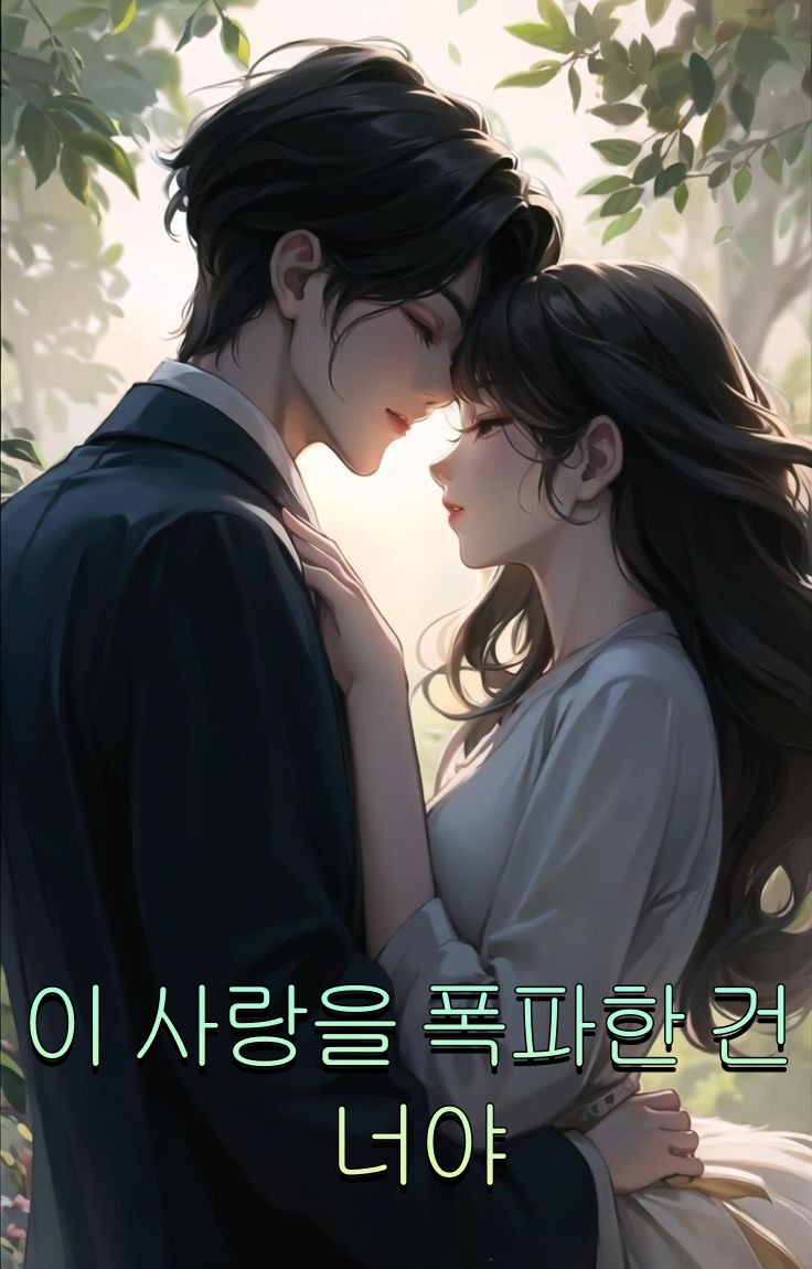 이 사랑을 폭파한 건 너야