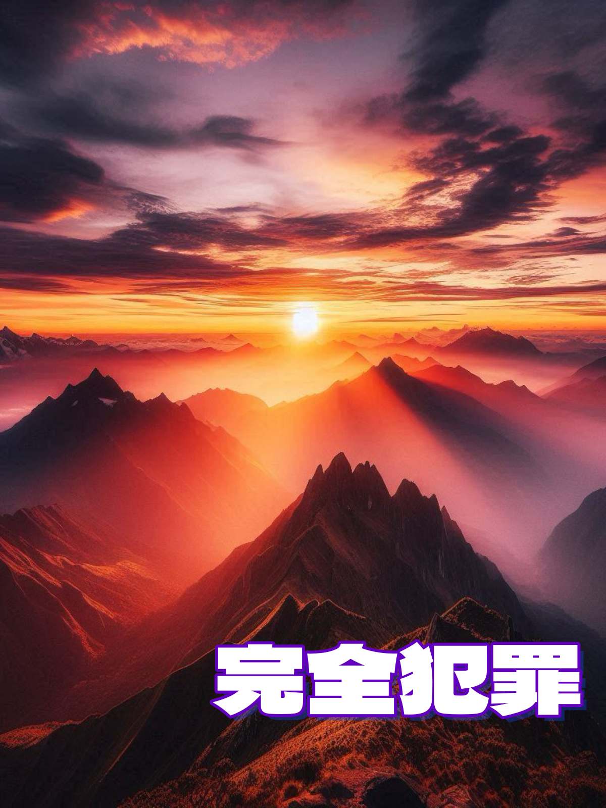 完全犯罪