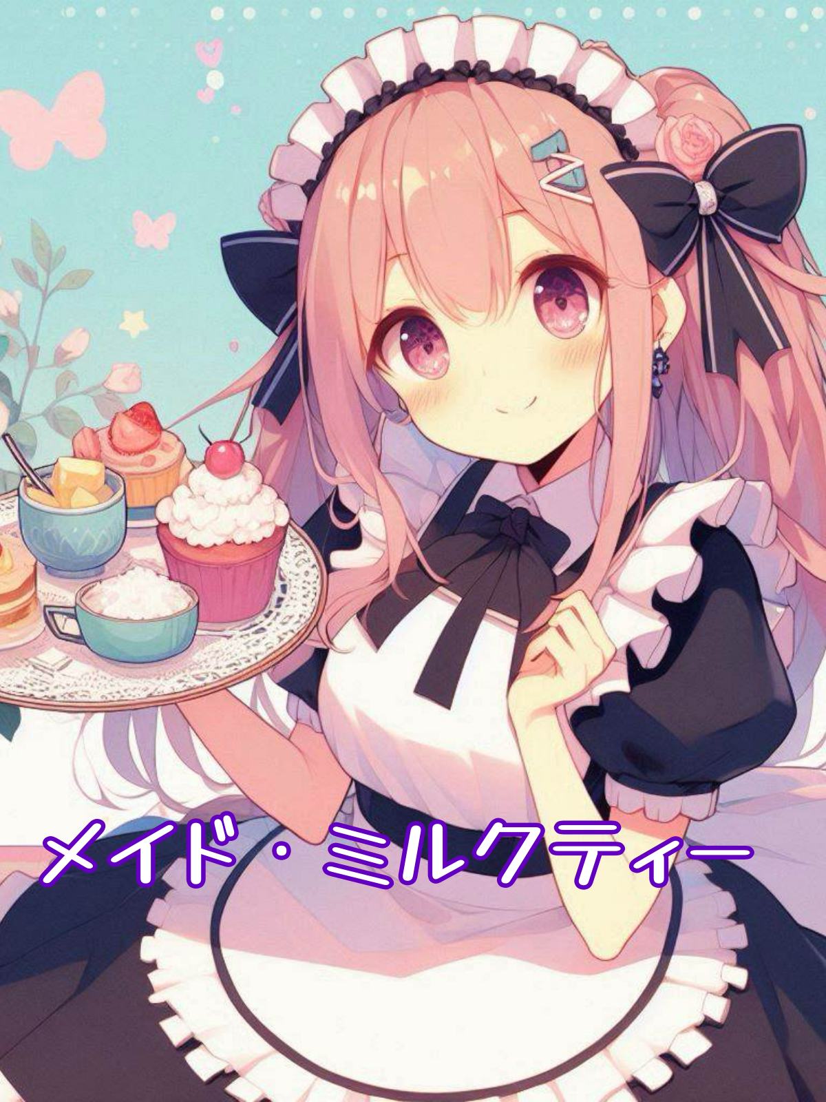 メイド・ミルクティー