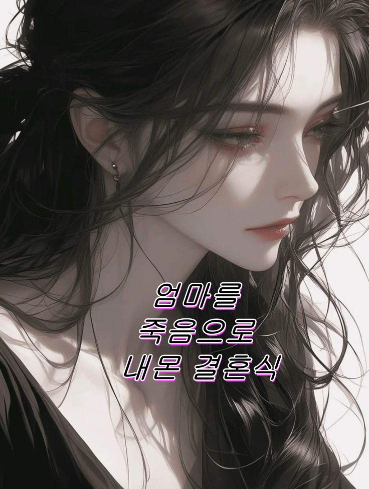 엄마를 죽음으로 내몬 결혼식