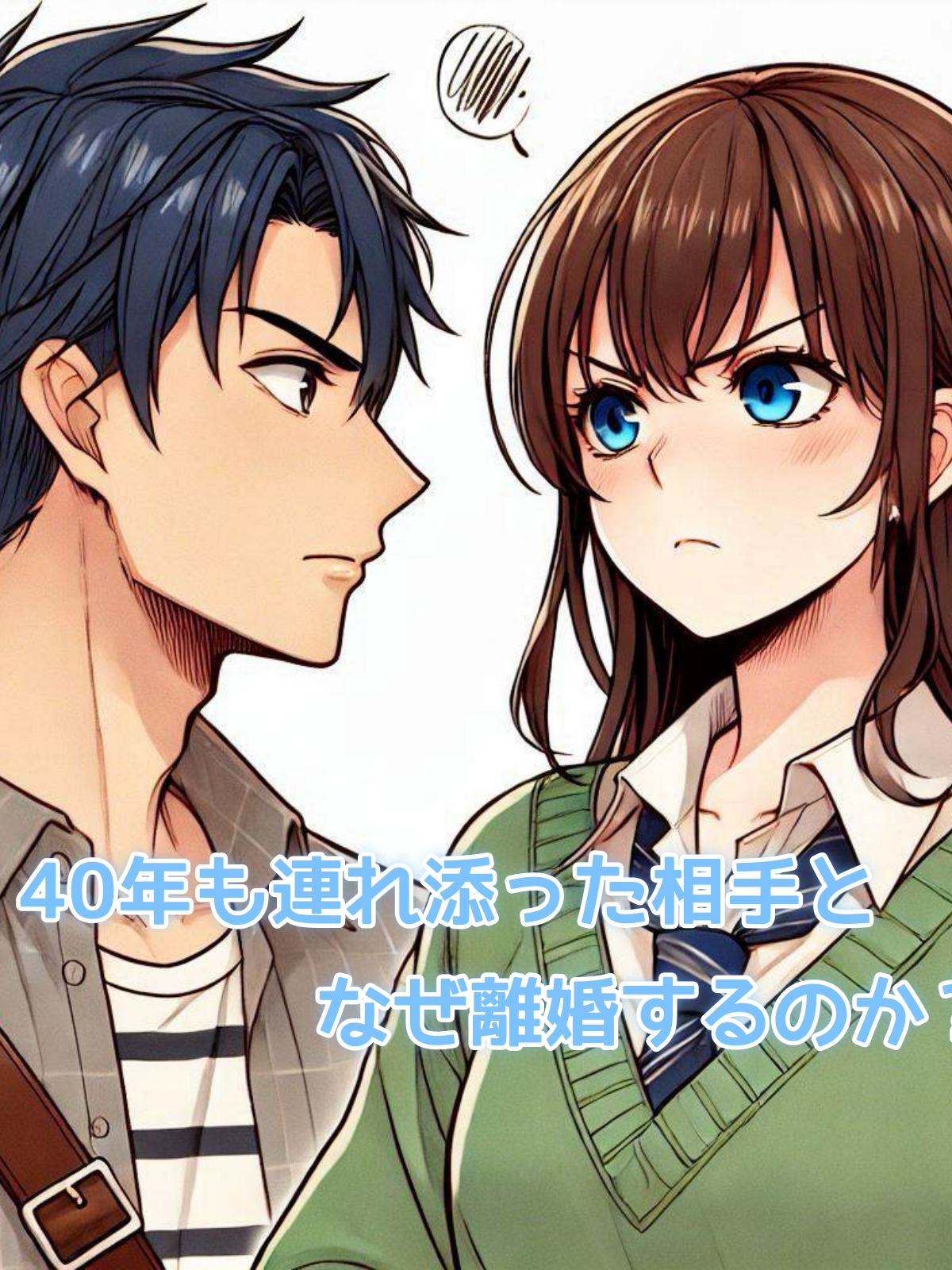 40年も連れ添った相手となぜ離婚するのか？