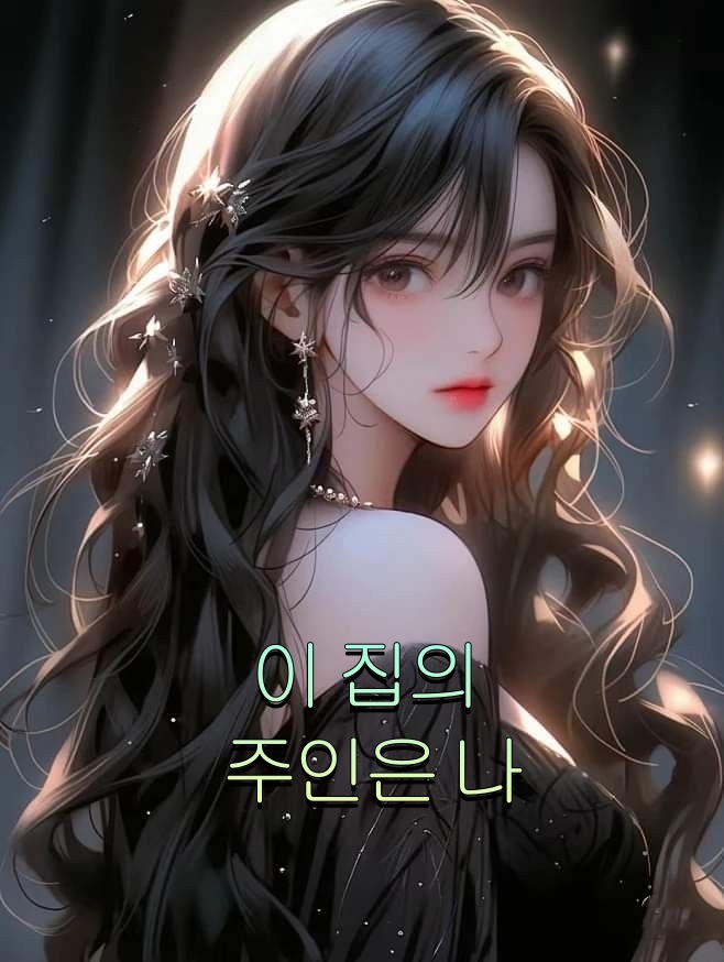 이 집의 주인은 나