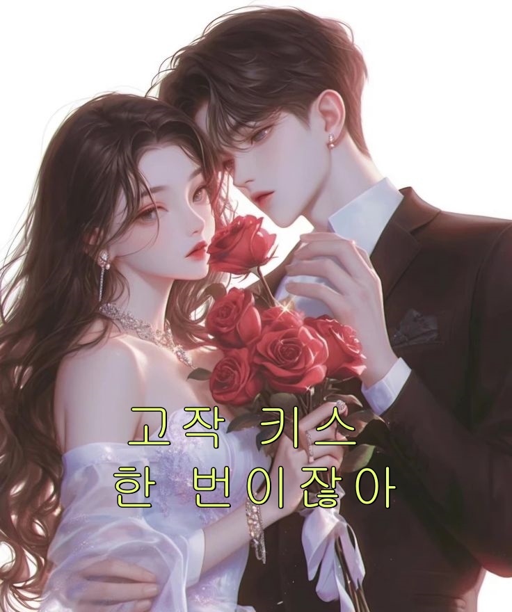 고작 키스 한 번이잖아