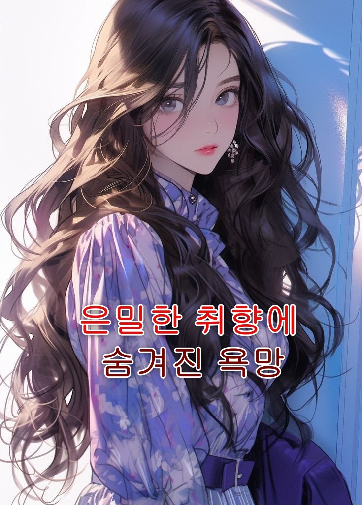 은밀한 취향에 숨겨진 욕망
