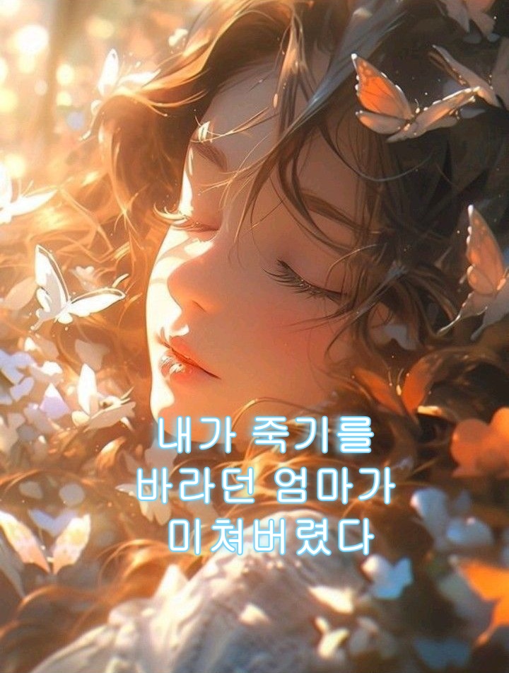 내가 죽기를 바라던 엄마가 미쳐버렸다