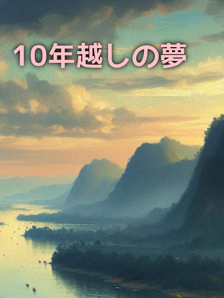 10年越しの夢