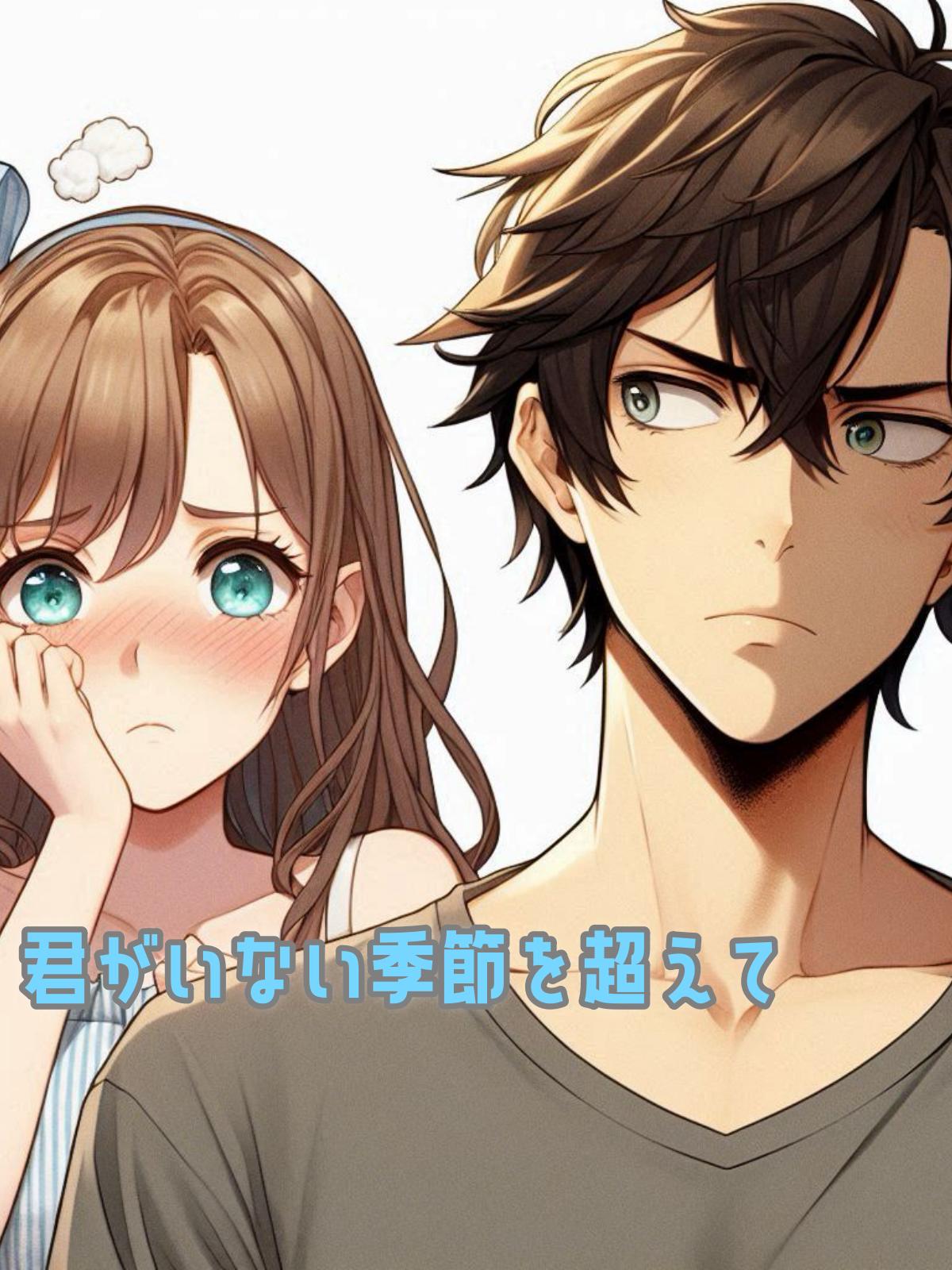君がいない季節を超えて