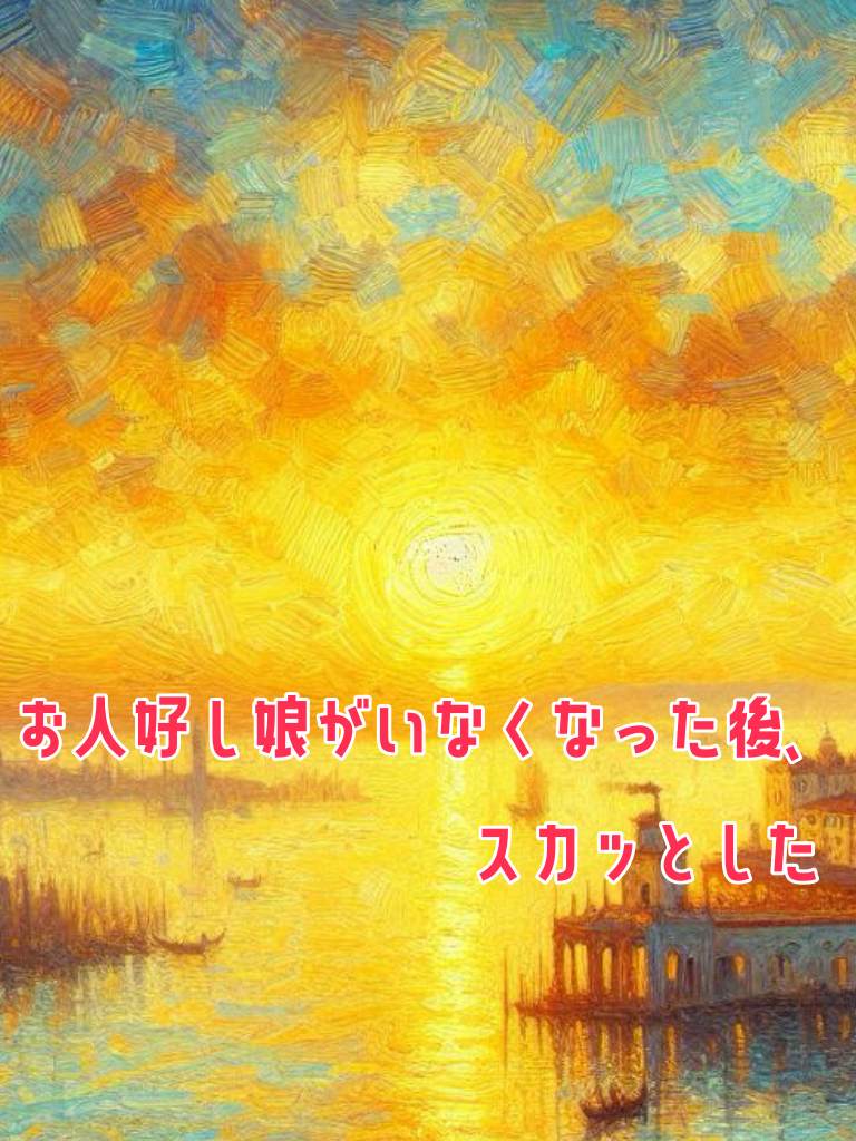 お人好し娘がいなくなった後、スカッとした