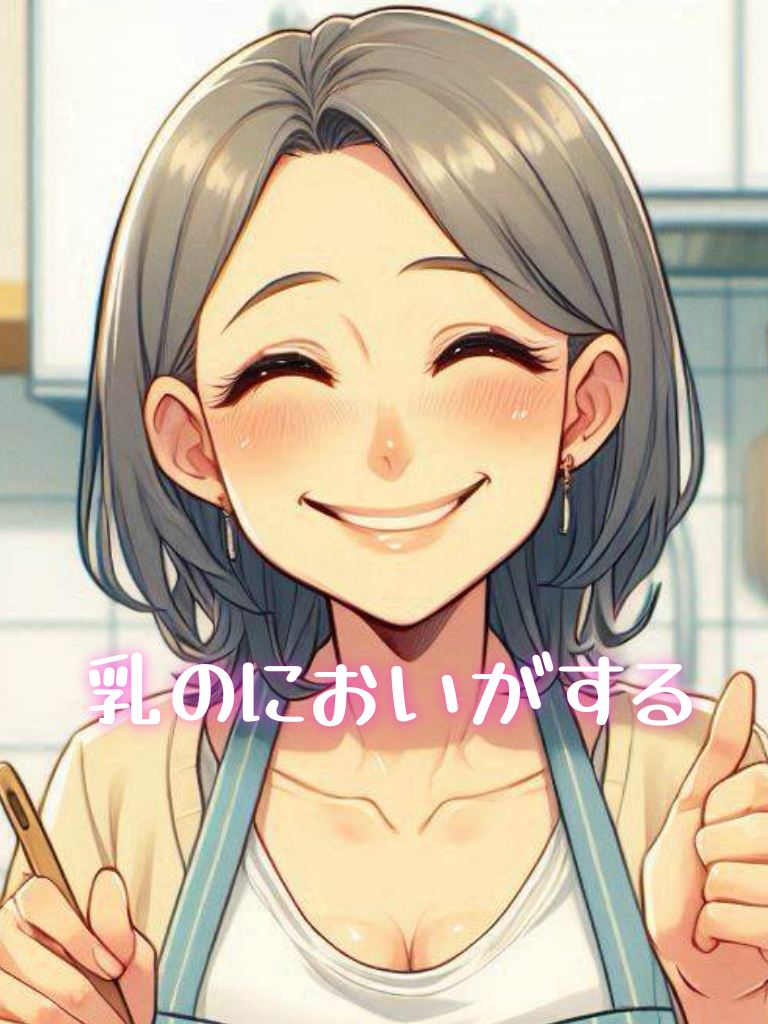 乳のにおいがする