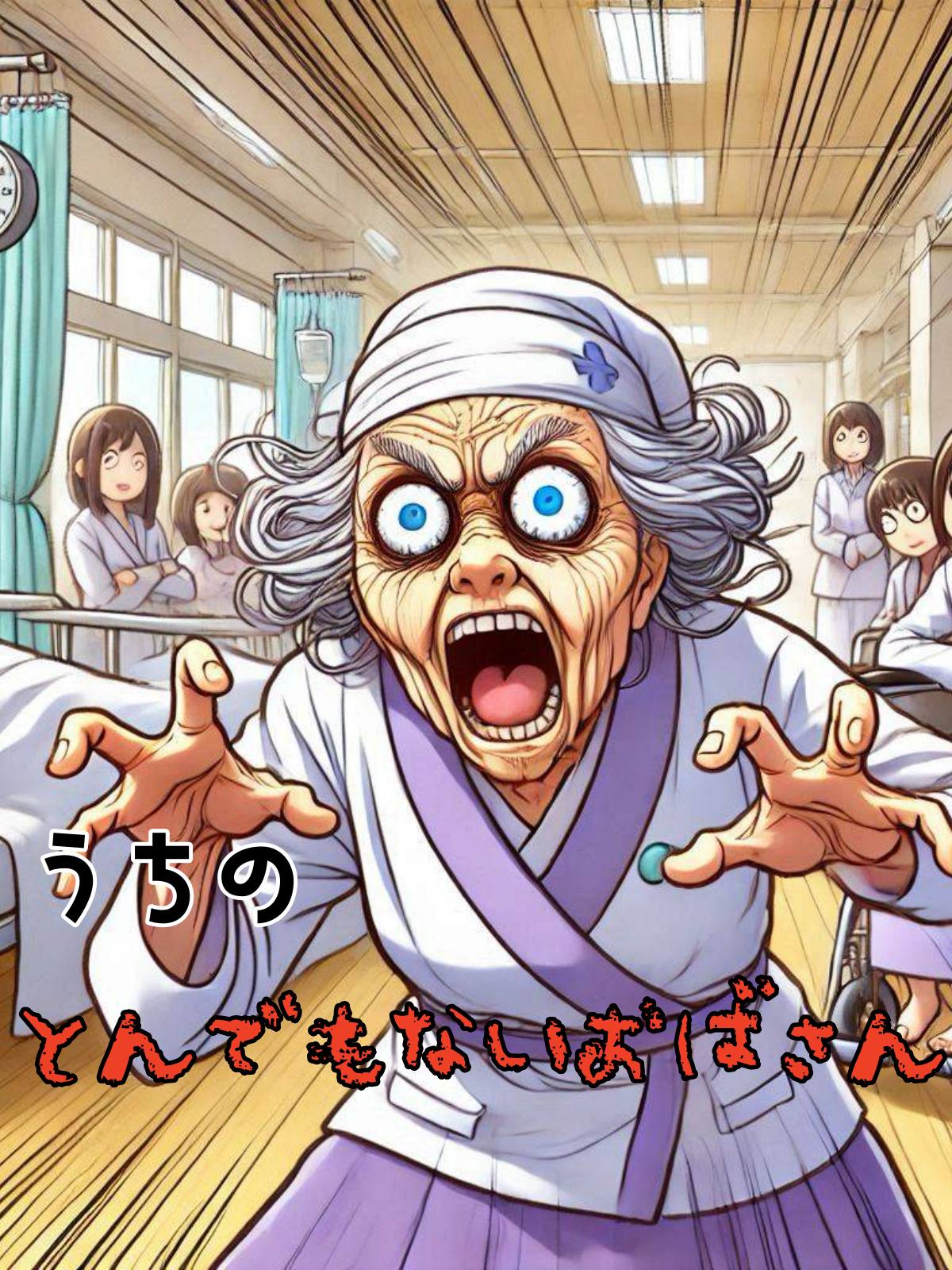 うちのとんでもないおばさん