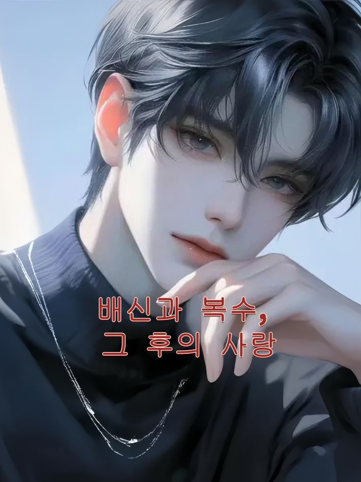 배신과 복수, 그 후의 사랑