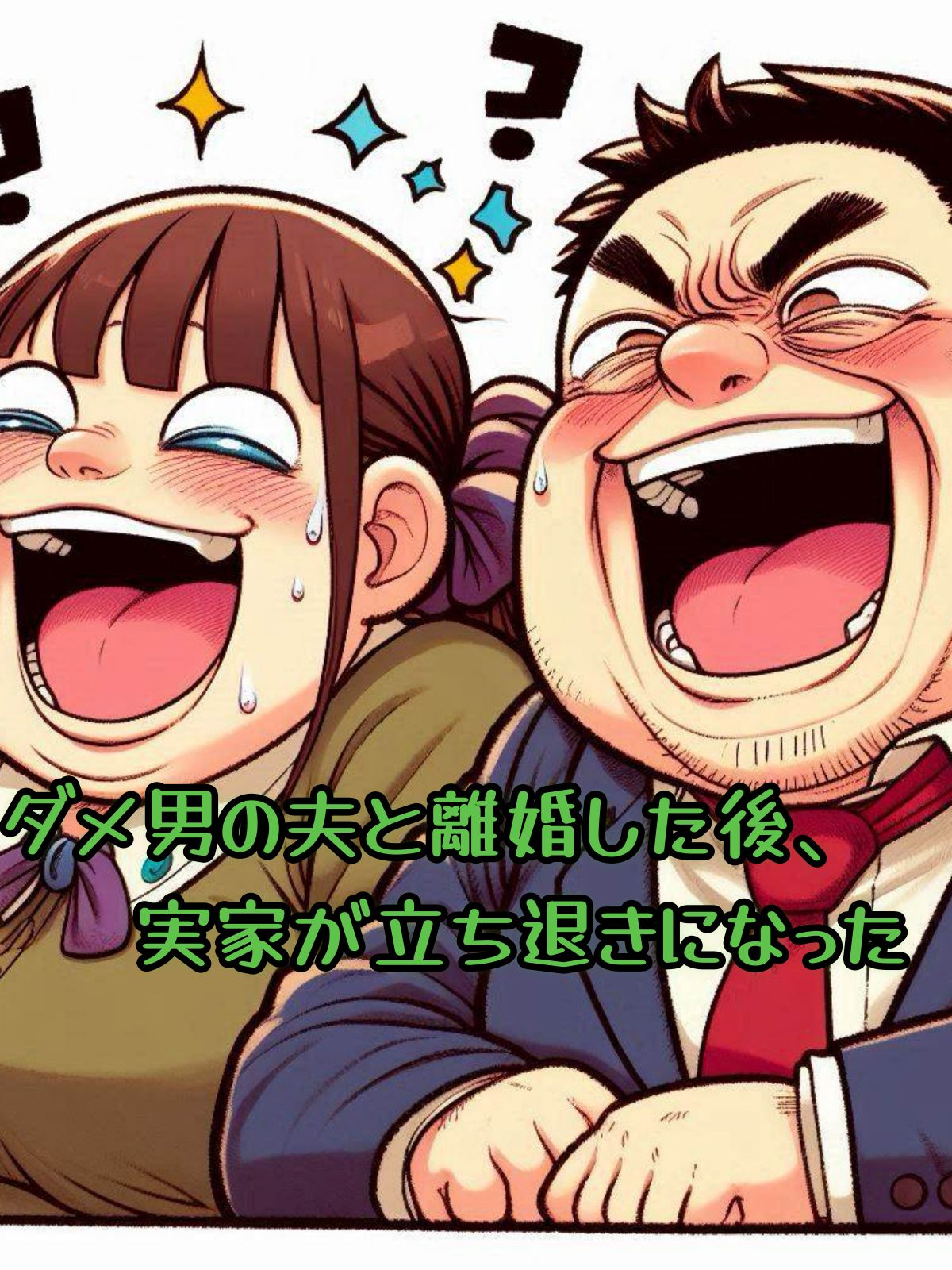 ダメ男の夫と離婚した後、実家が立ち退きになった