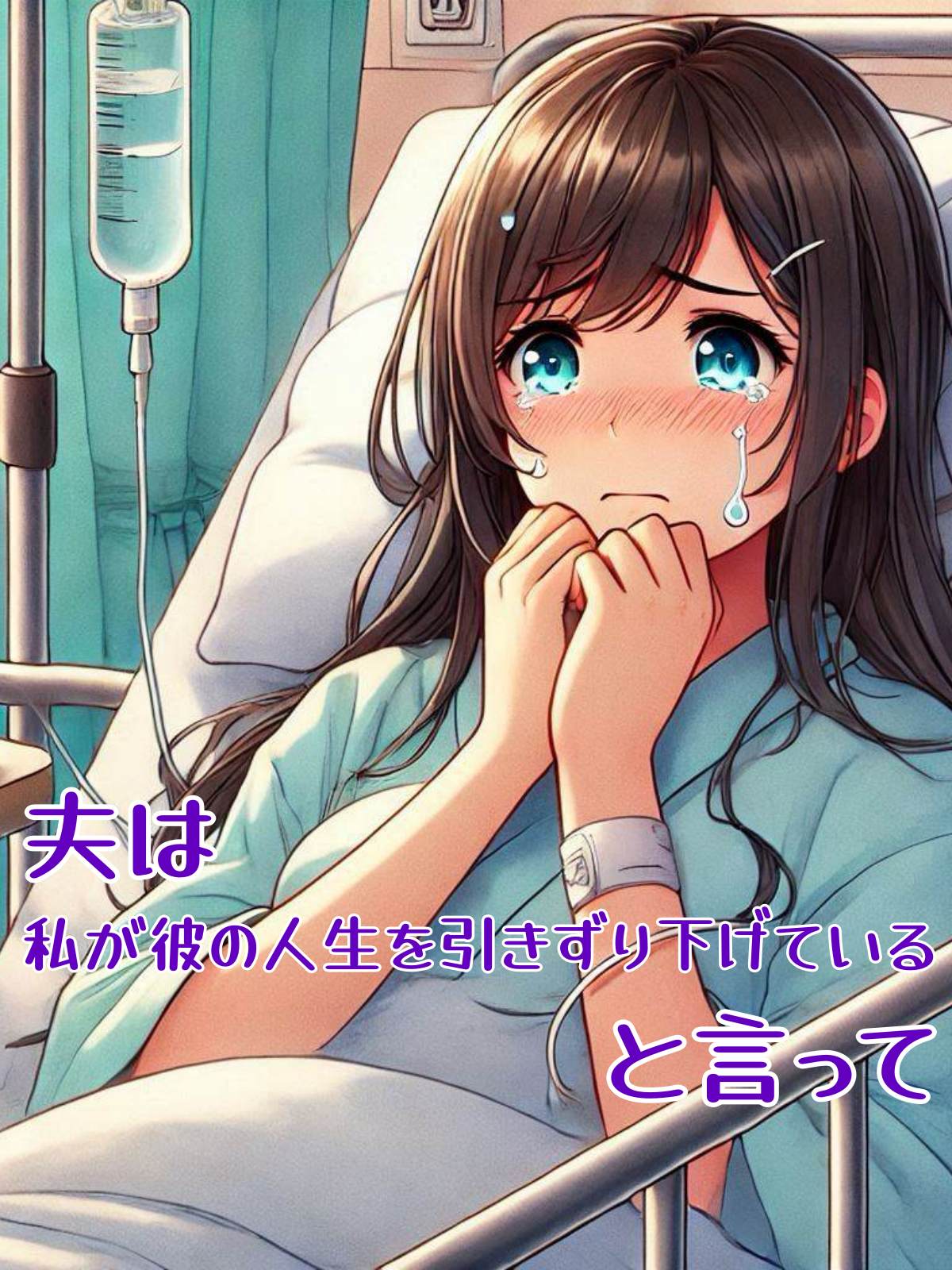 夫は私が彼の人生を引きずり下げていると言って