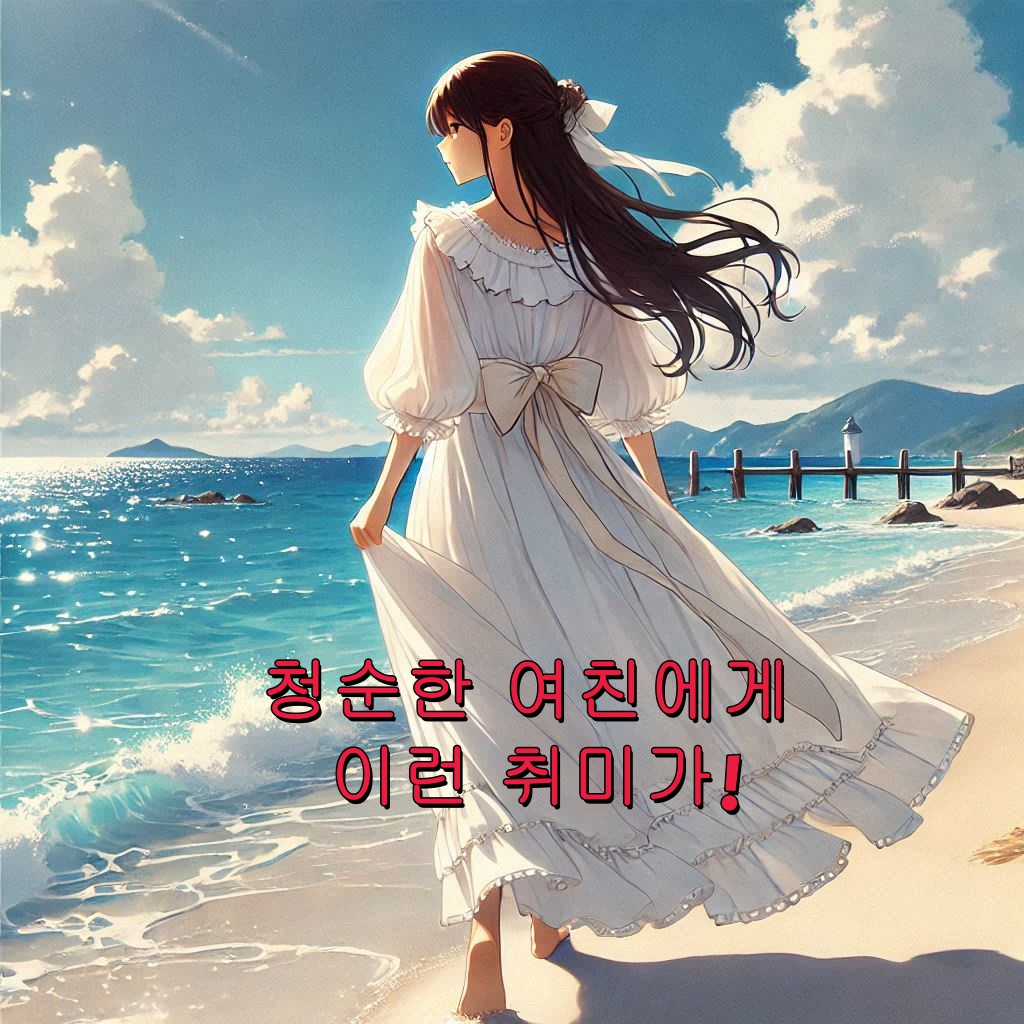 청순한 여친에게 이런 취미가!
