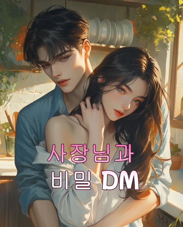 사장님과 비밀 DM