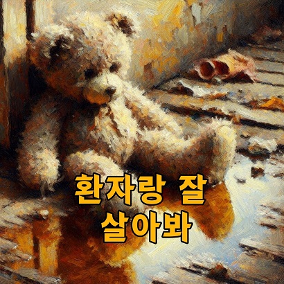 환자랑 잘 살아봐