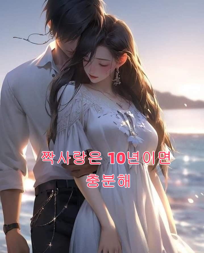 짝사랑은 10년이면 충분해