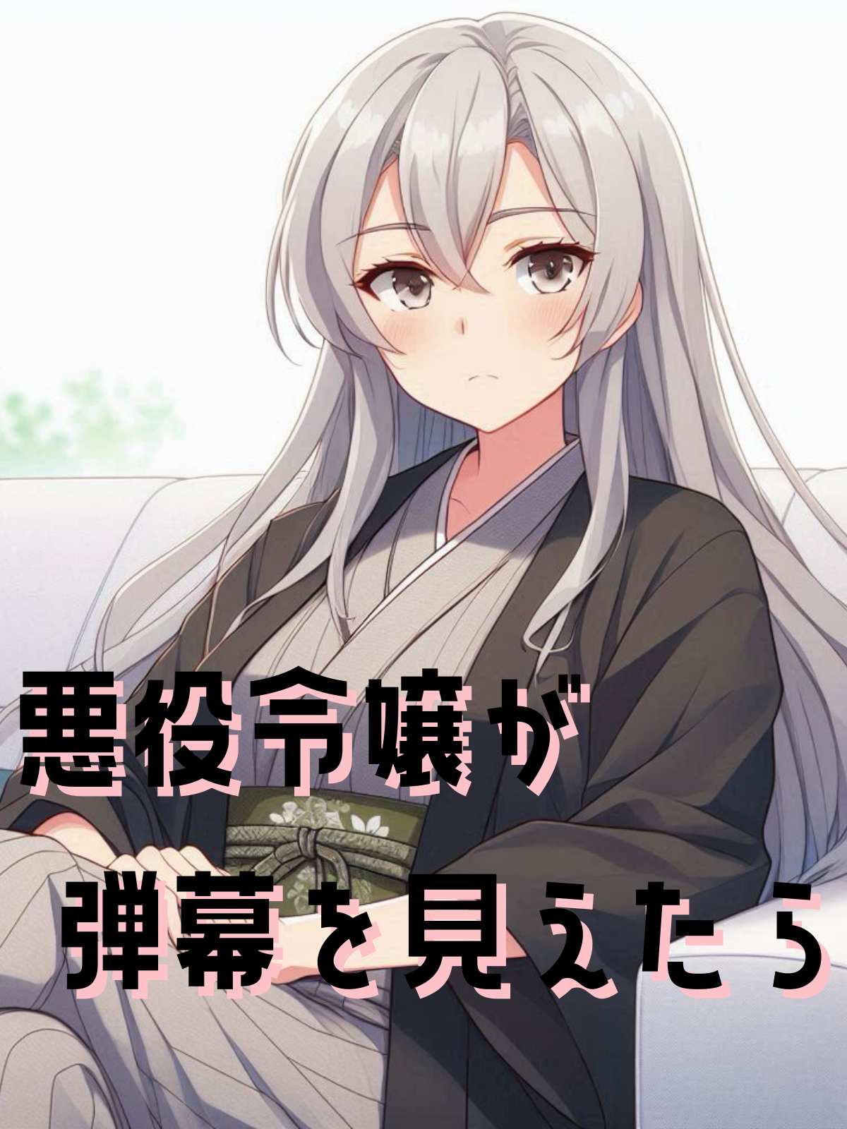 悪役令嬢が弾幕を見えたら