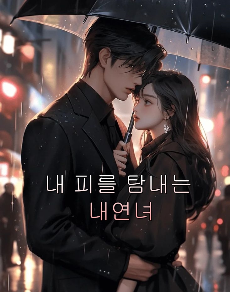 내 피를 탐내는 내연녀