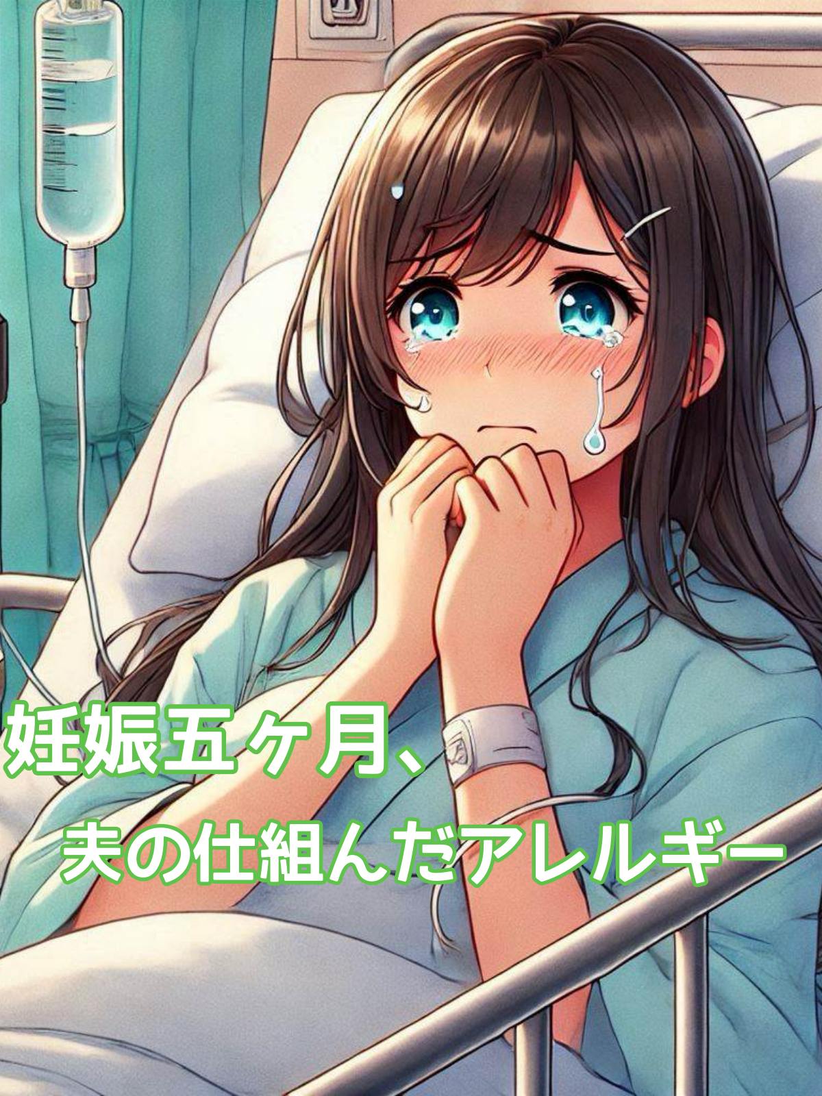 妊娠五ヶ月、夫の仕組んだアレルギー