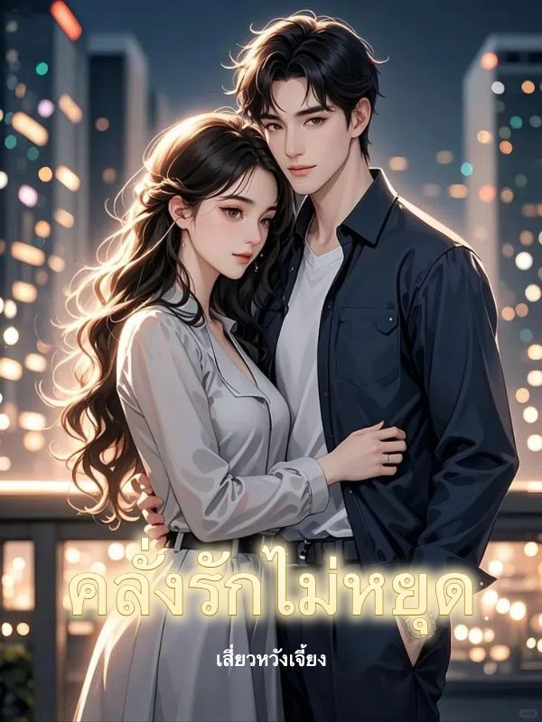 คลั่งรักไม่หยุด