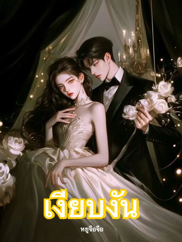 เงียบงัน
