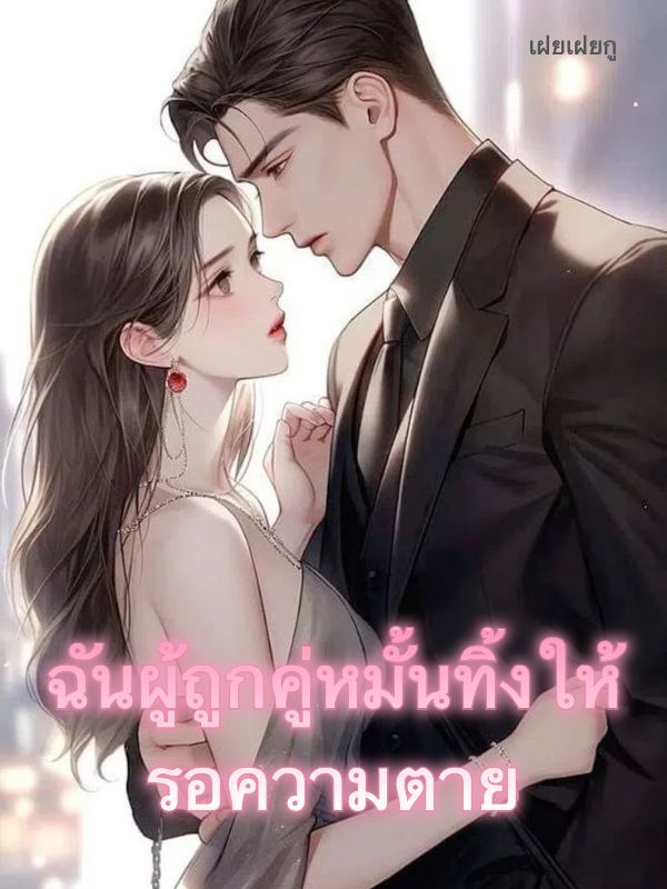 ฉันผู้ถูกคู่หมั้นทิ้งให้รอความตาย